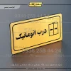 پلاک مولتی راهنما درب اتوماتیک
